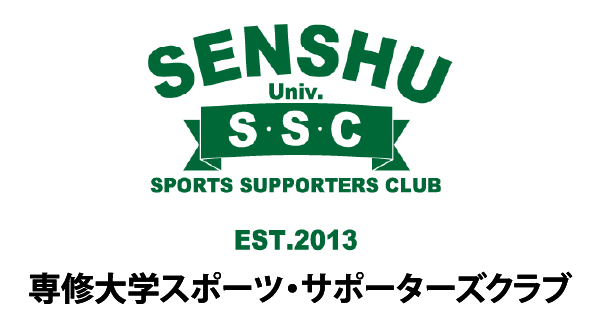 専修大学スポーツ・サポーターズクラブ